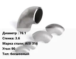 Отвод нержавеющий 76.1х3.6 Сталь: AISI 316 Угол:90 бесшовный